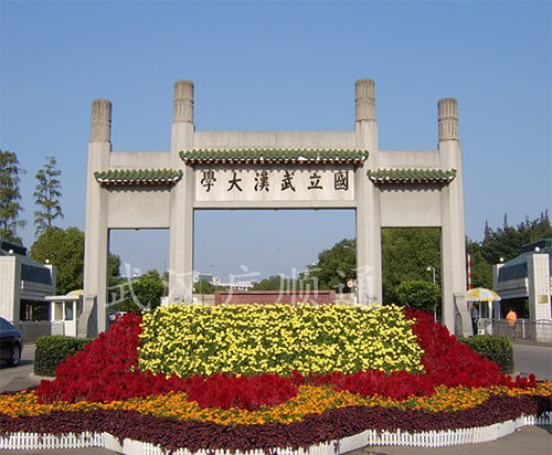 武漢（hàn）大學